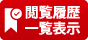 閲覧履歴一覧表示