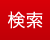 検索