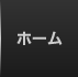 ホーム