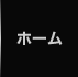 ホーム