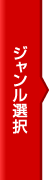 ジャンル選択