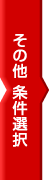 その他条件選択