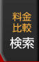 料金比較検索