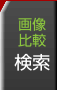 画像比較検索