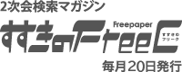 2次会検索マガジン すすきのFreeC 毎月15日発行